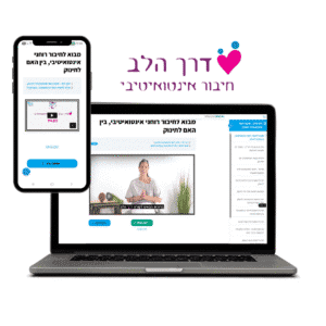 דרך הלב קורס לחיבור אימהי אינטאטיבי