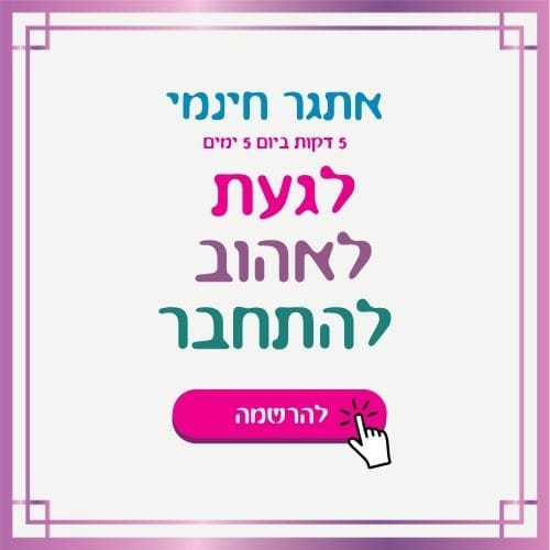 לגעת לאהוב להתחבר הרשמה לאתגר