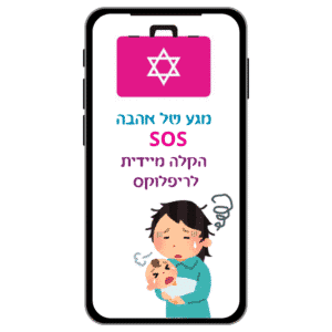 מגע של אהבה SOS הקלה מיידית לרפלוקס